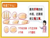 人教版（2024）數(shù)學一年級上冊 第3單元 第2課時 認識立體圖形（2） PPT課件+教案