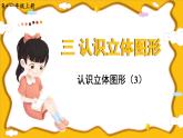 人教版（2024）數(shù)學一年級上冊 第3單元 第3課時 認識立體圖形（3） PPT課件+教案
