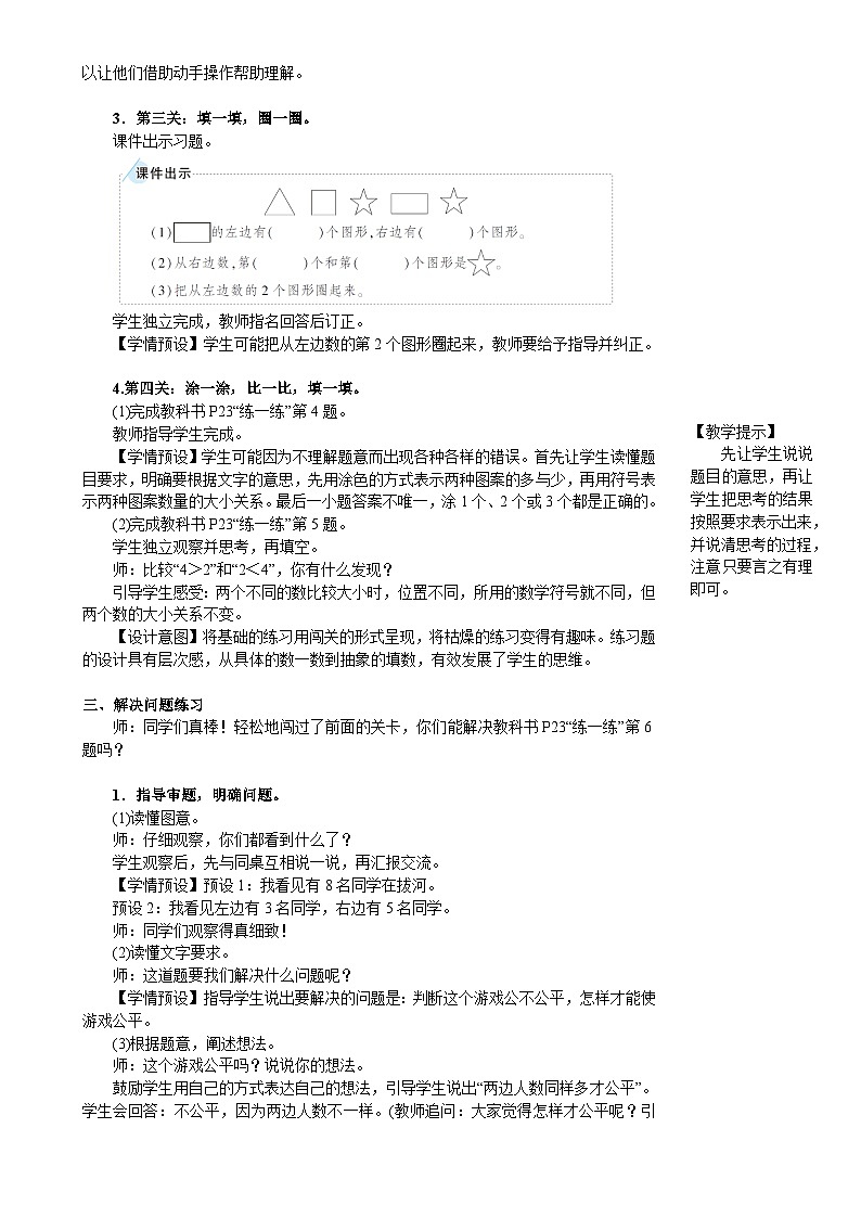 人教版（2024）数学一年级上册 第1单元  第5课时 练一练 PPT课件+教案02