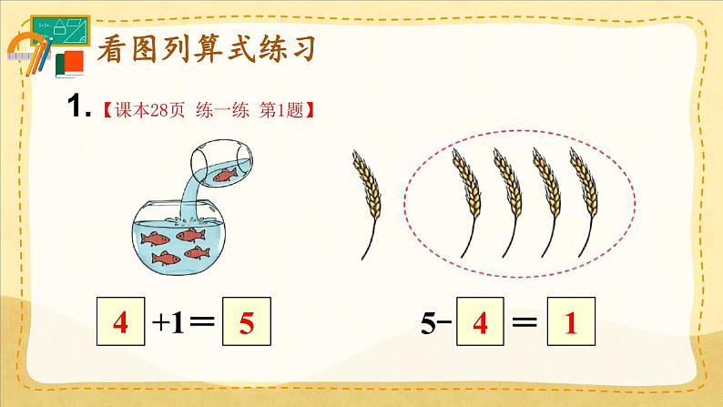 人教版（2024）数学一年级上册 第1单元 1.2  第5课时 练一练 PPT课件+教案05