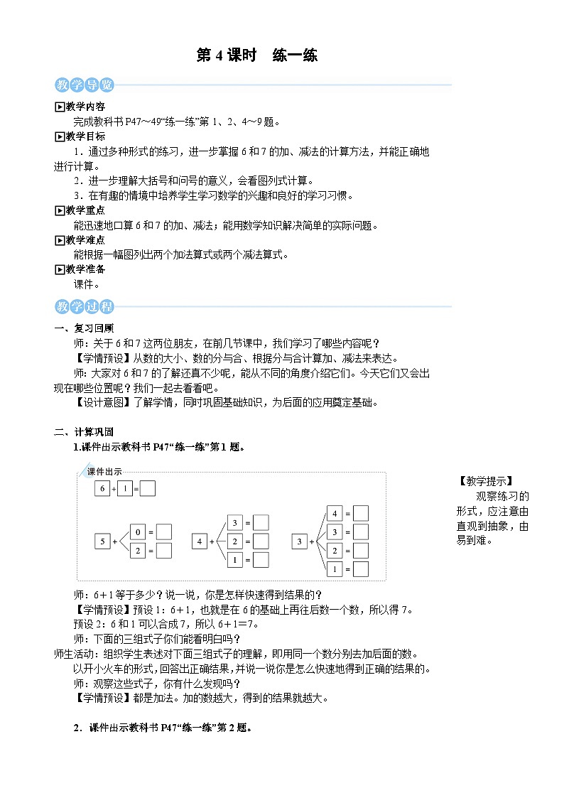 人教版（2024）数学一年级上册 第2单元 2.2 第4课时 练一练 PPT课件+教案01