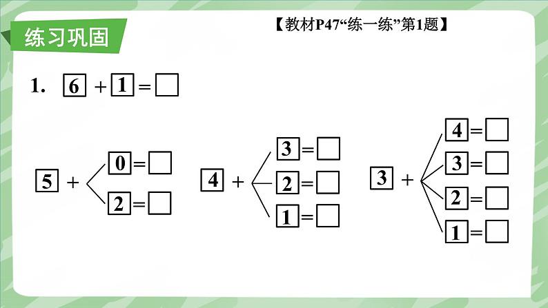 人教版（2024）数学一年级上册 第2单元 2.2 第4课时 练一练 PPT课件+教案03