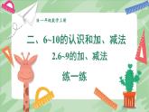 人教版（2024）數(shù)學(xué)一年級上冊 第2單元 2.2 第7課時 練一練 PPT課件+教案