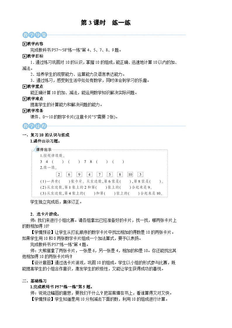 人教版（2024）数学一年级上册 第2单元 2.3 第3课时 练一练 PPT课件+教案01