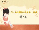 人教版（2024）數(shù)學(xué)一年級上冊 第2單元 2.3 第3課時 練一練 PPT課件+教案