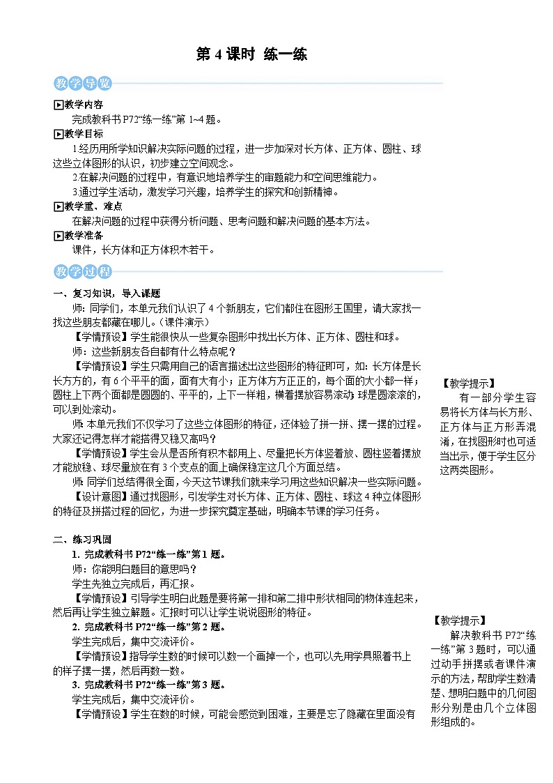 人教版（2024）数学一年级上册 第3单元 第4课时 练一练 PPT课件+教案01