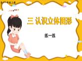 人教版（2024）數(shù)學一年級上冊 第3單元 第4課時 練一練 PPT課件+教案