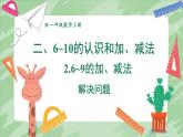 人教版（2024）數(shù)學(xué)一年級上冊 第2單元 2.2 第6課時 解決問題 PPT課件+教案