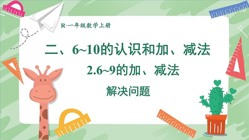 人教版（2024）数学一年级上册 第2单元 2.2 第6课时 解决问题 PPT课件+教案01