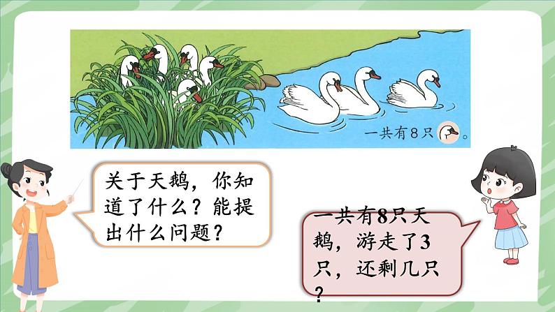 人教版（2024）数学一年级上册 第2单元 2.2 第6课时 解决问题 PPT课件+教案08
