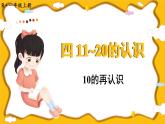 人教版（2024）数学一年级上册 第4单元 第1课时 10的再认识 PPT课件+教案