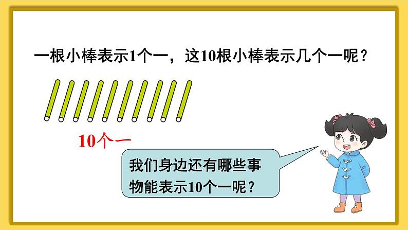 人教版（2024）数学一年级上册 第4单元 第1课时 10的再认识 PPT课件+教案04