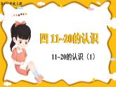 人教版（2024）數(shù)學(xué)一年級(jí)上冊(cè) 第4單元 第2課時(shí) 11~20的認(rèn)識(shí)（1） PPT課件+教案