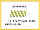 人教版（2024）數(shù)學(xué)一年級(jí)上冊(cè) 第4單元 第2課時(shí) 11~20的認(rèn)識(shí)（1） PPT課件+教案
