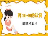 人教版（2024）數(shù)學(xué)一年級上冊 第4單元 整理和復(fù)習(xí) PPT課件+教案