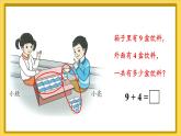 人教版（2024）數(shù)學(xué)一年級(jí)上冊(cè) 第5單元 第1課時(shí) 9加幾 PPT課件+教案