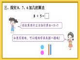 人教版（2024）数学一年级上册 第5单元 第3课时 8、7、6加几（1） PPT课件+教案