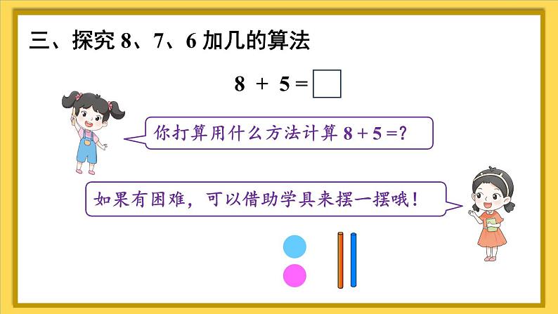 第3课时 8、7、6加几（1）第4页