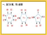 人教版（2024）数学一年级上册 第5单元 第4课时 8、7、6加几（2） PPT课件+教案