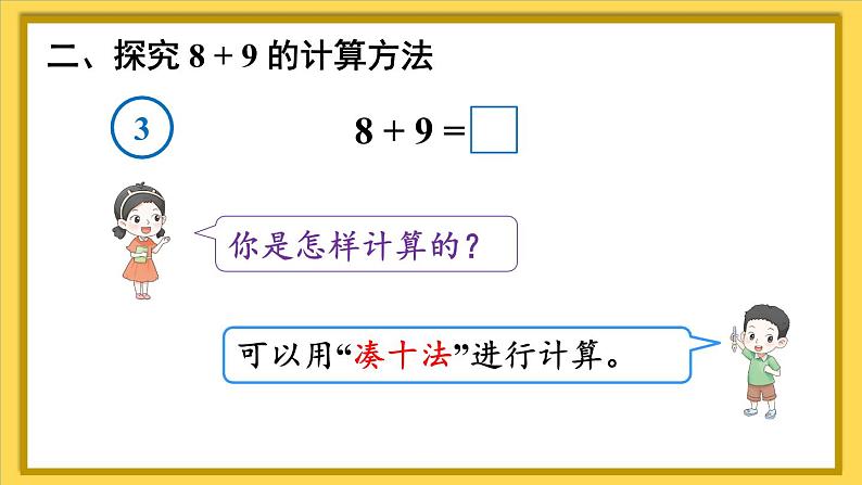 人教版（2024）数学一年级上册 第5单元 第4课时 8、7、6加几（2） PPT课件+教案05