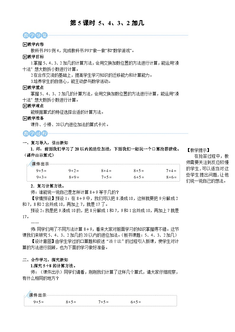 人教版（2024）数学一年级上册 第5单元 第5课时 5、4、3、2加几 PPT课件+教案01