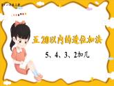 人教版（2024）數(shù)學(xué)一年級(jí)上冊(cè) 第5單元 第5課時(shí) 5、4、3、2加幾 PPT課件+教案