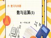 人教版（2024）數(shù)學一年級上冊 第6單元 復習與關聯(lián) 第1課時 數(shù)與運算(1) PPT課件+教案