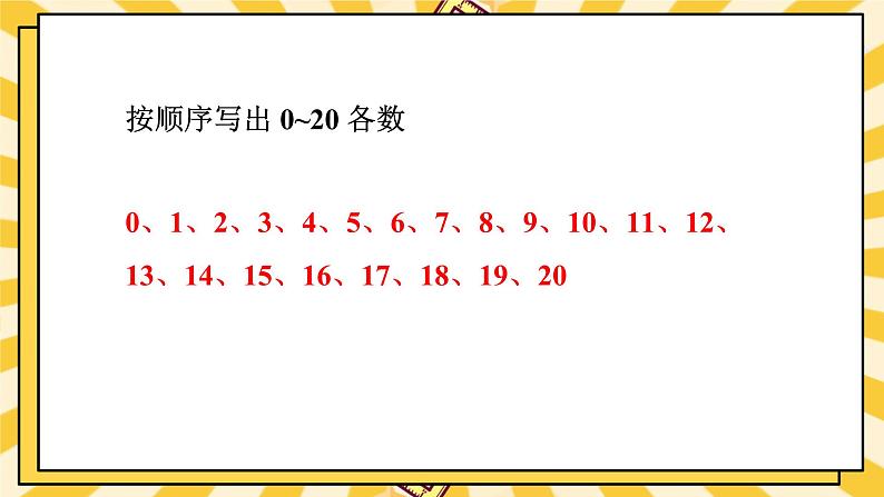 人教版（2024）数学一年级上册 第6单元 复习与关联 第1课时 数与运算(1) PPT课件+教案05