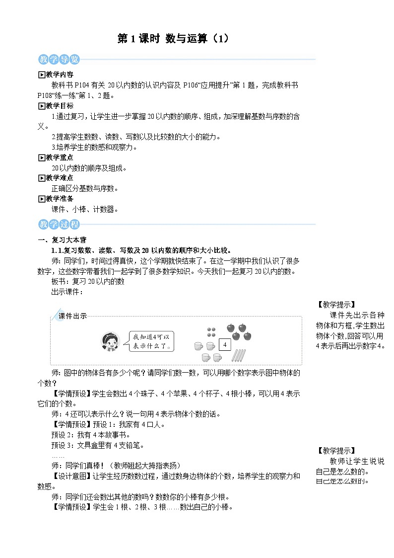 人教版（2024）数学一年级上册 第6单元 复习与关联 第1课时 数与运算(1) PPT课件+教案02