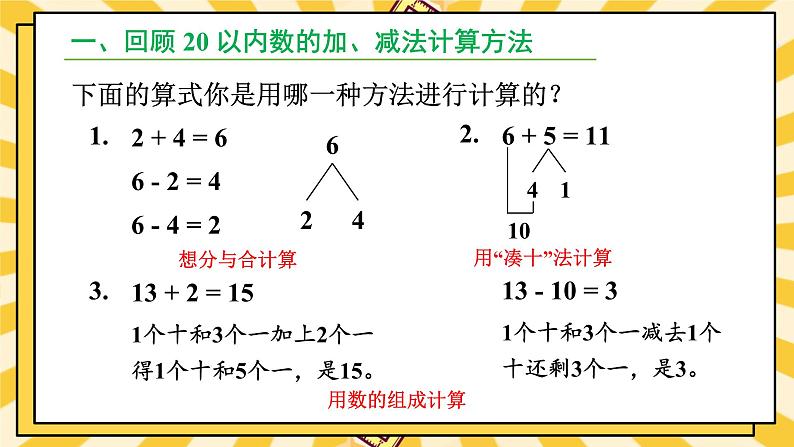 人教版（2024）数学一年级上册 第6单元 复习与关联 第2课时 数与运算(2) PPT课件+教案02