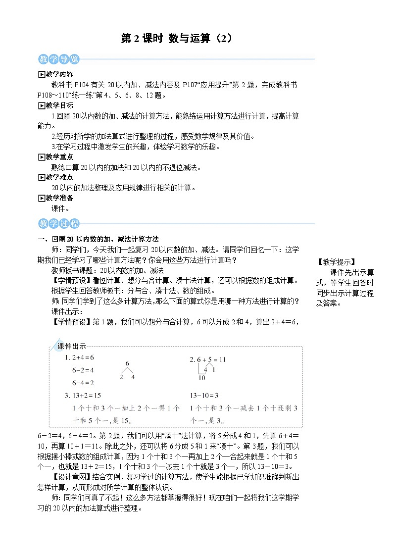 人教版（2024）数学一年级上册 第6单元 复习与关联 第2课时 数与运算(2) PPT课件+教案01