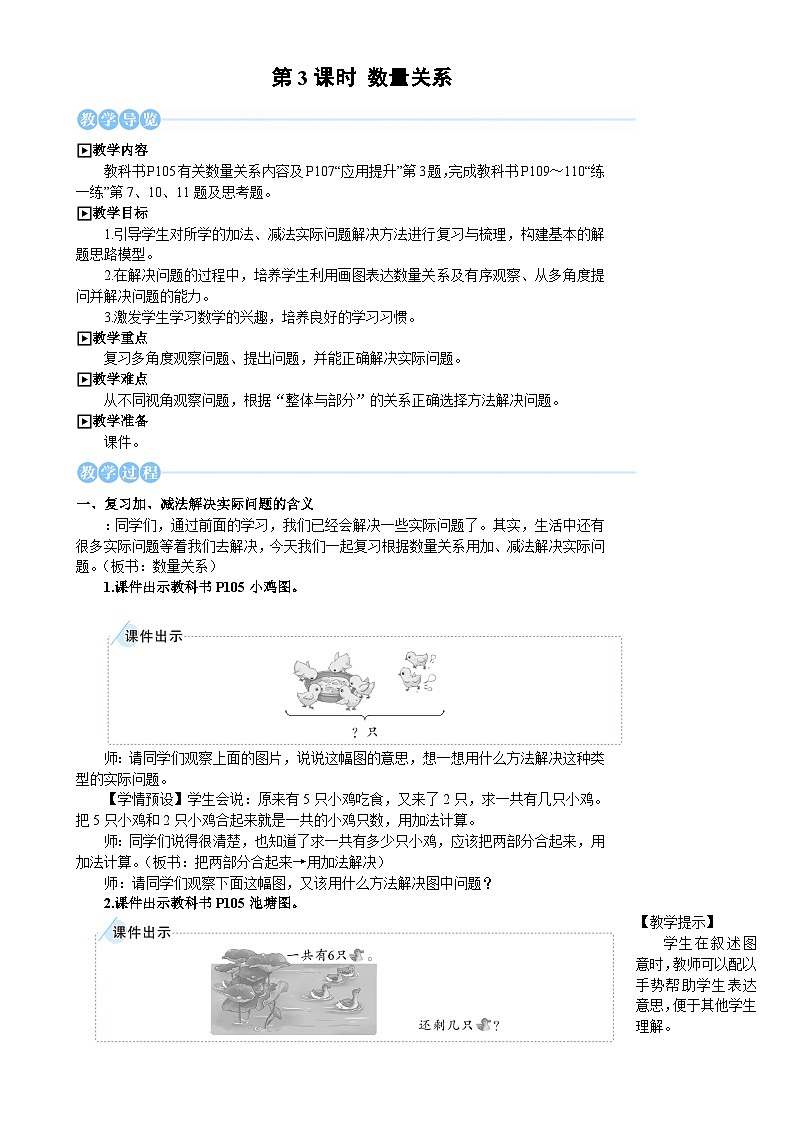 人教版（2024）数学一年级上册 第6单元 复习与关联 第3课时 数量关系 PPT课件+教案01