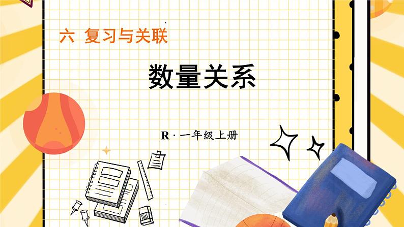 人教版（2024）数学一年级上册 第6单元 复习与关联 第3课时 数量关系 PPT课件+教案01