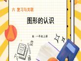 人教版（2024）數(shù)學(xué)一年級上冊 第6單元 復(fù)習(xí)與關(guān)聯(lián) 第4課時 圖形的認識 PPT課件+教案