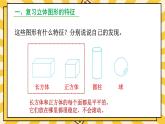 人教版（2024）數(shù)學(xué)一年級上冊 第6單元 復(fù)習(xí)與關(guān)聯(lián) 第4課時 圖形的認識 PPT課件+教案