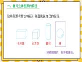 人教版（2024）數(shù)學(xué)一年級上冊 第6單元 復(fù)習(xí)與關(guān)聯(lián) 第4課時 圖形的認識 PPT課件+教案