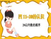 人教版（2024）数学一年级上册 第4单元 第4课时 20以内数的顺序 PPT课件+教案