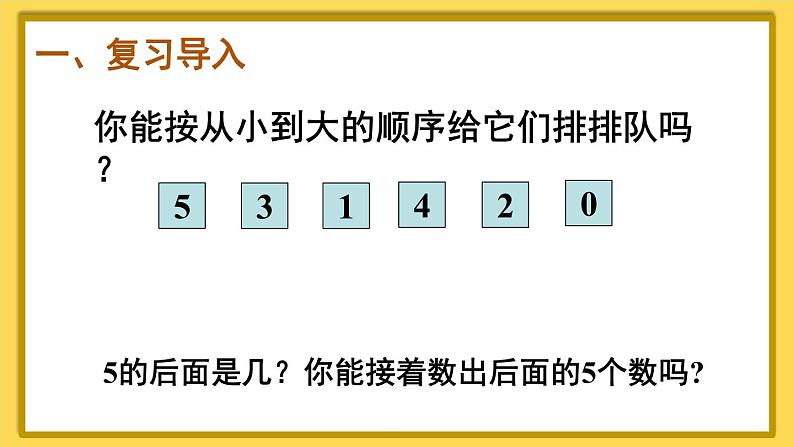 人教版（2024）数学一年级上册 第4单元 第4课时 20以内数的顺序 PPT课件+教案02