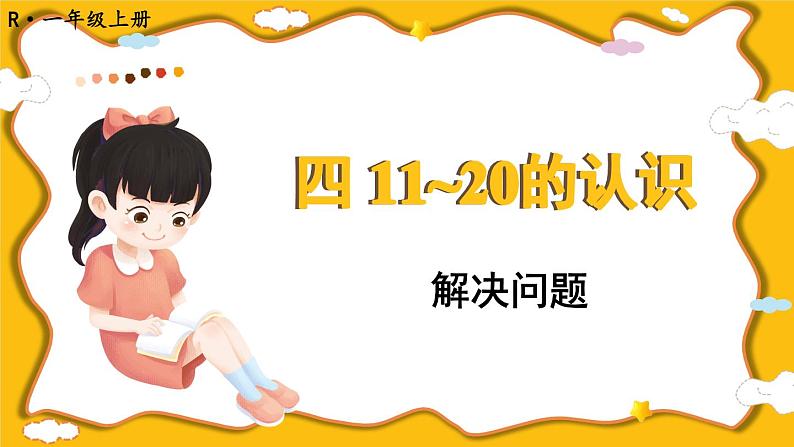 人教版（2024）数学一年级上册 第4单元 第7课时 解决问题 PPT课件+教案01