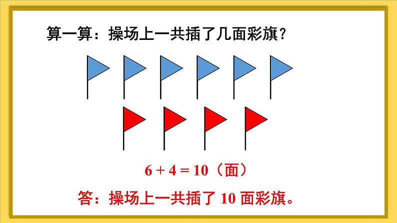 人教版（2024）数学一年级上册 第5单元 第7课时 解决问题（1） PPT课件+教案03