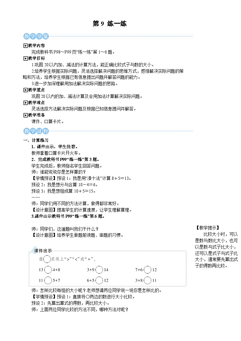 人教版（2024）数学一年级上册 第5单元 第9课时 练一练 PPT课件+教案01