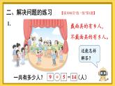 人教版（2024）數(shù)學(xué)一年級(jí)上冊(cè) 第5單元 第9課時(shí) 練一練 PPT課件+教案