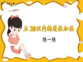 人教版（2024）數(shù)學(xué)一年級(jí)上冊(cè) 第5單元 第2課時(shí) 練一練 PPT課件+教案