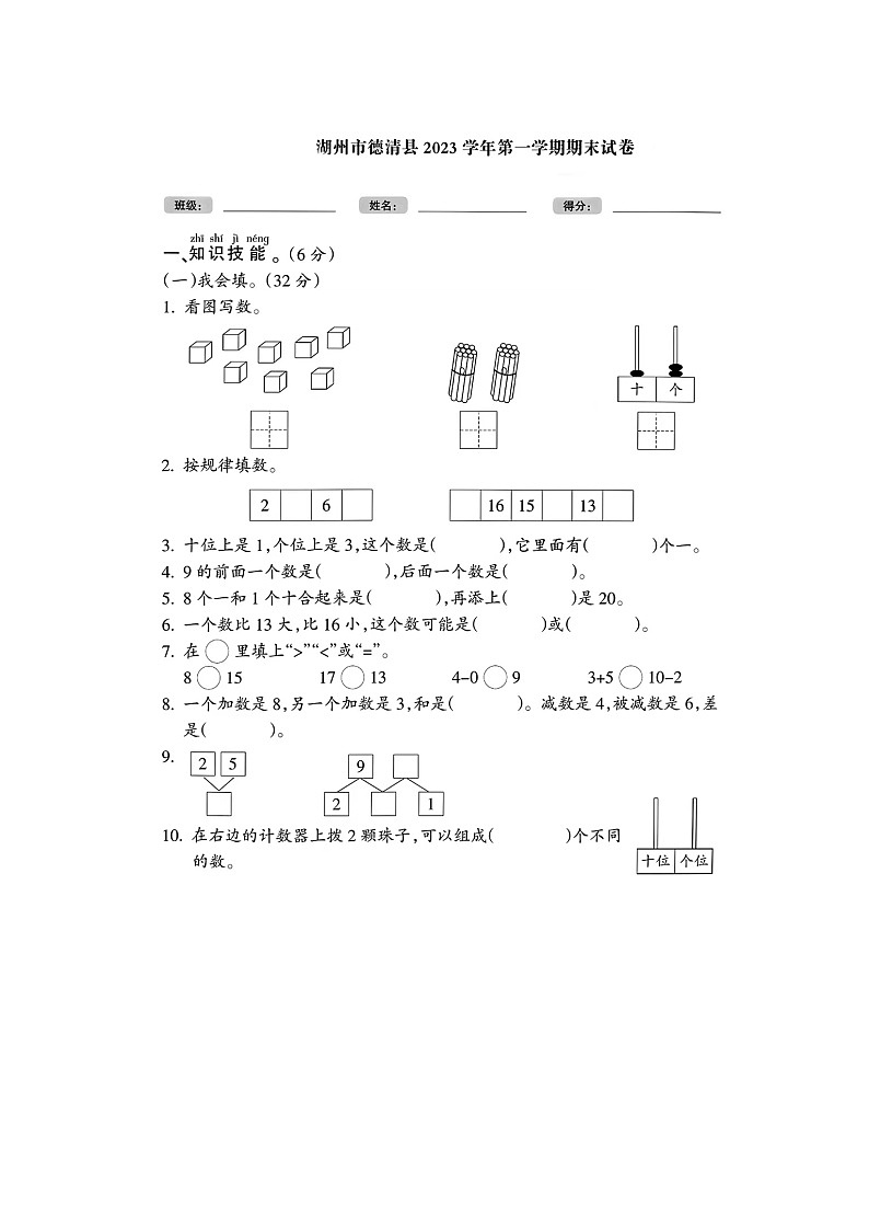 浙江省湖州市德清县2023-2024学年一年级上学期期末数学试题及答案第1页