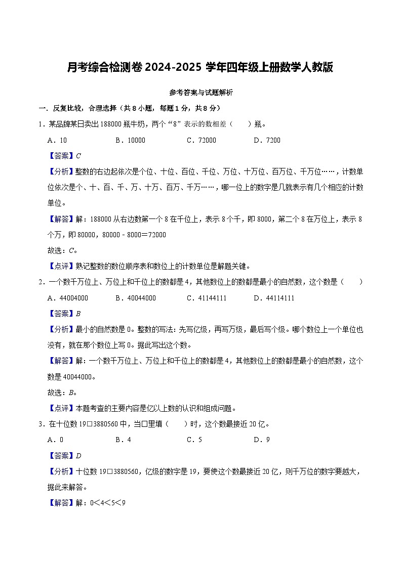 月考综合检测卷（1~3单元）-2024-2025学年四年级上册数学人教版（解析卷）第1页