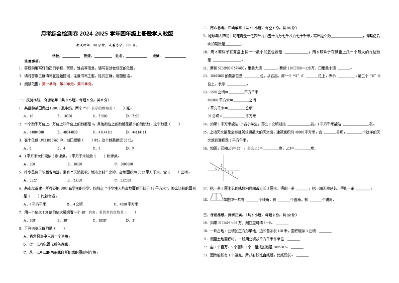 月考综合检测卷（1~3单元）-2024-2025学年四年级上册数学人教版（A3卷）第1页