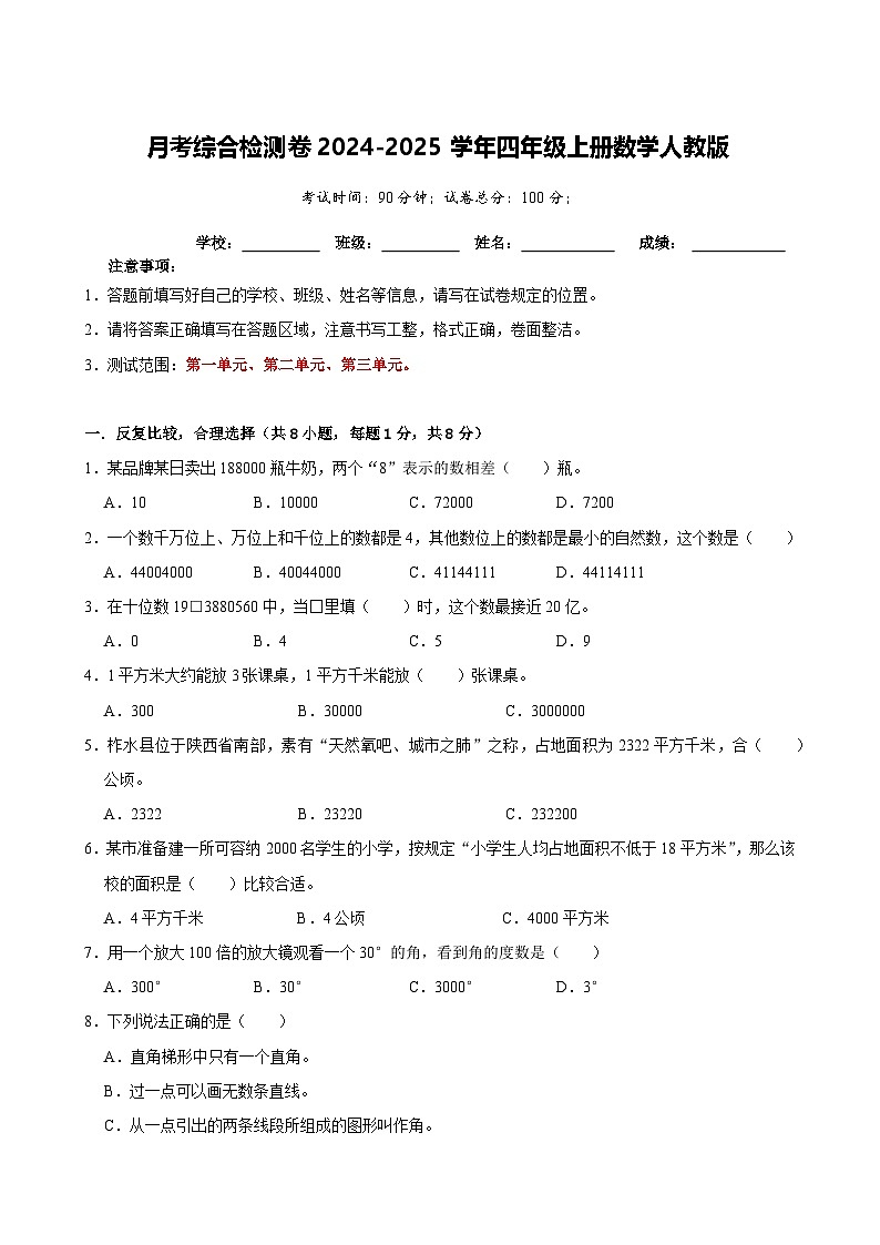 月考综合检测卷（1~3单元）-2024-2025学年四年级上册数学人教版（A4卷）第1页