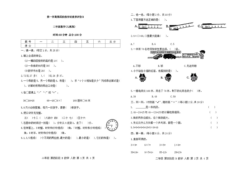 河北省保定市徐水区多校2023-2024学年二年级上学期期末测试数学试卷第1页