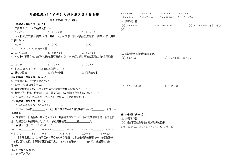 月考试卷（1-2单元）（试题）2024-2025学年人教版数学五年级上册01