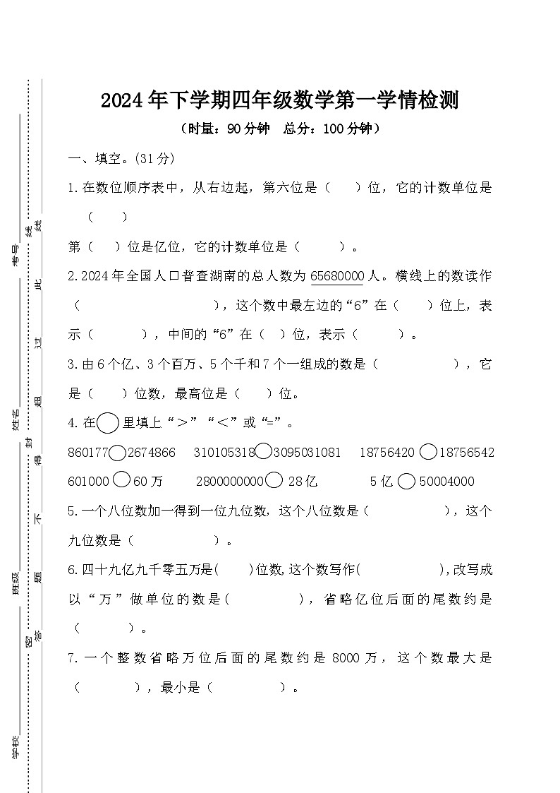 湖南省衡阳市衡山县星源学校2024-2025学年四年级上学期9月月考数学试题第1页
